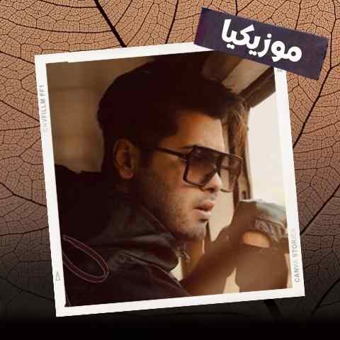 دانلود آهنگ من نفسم بند میاد نداشته باشم تورو